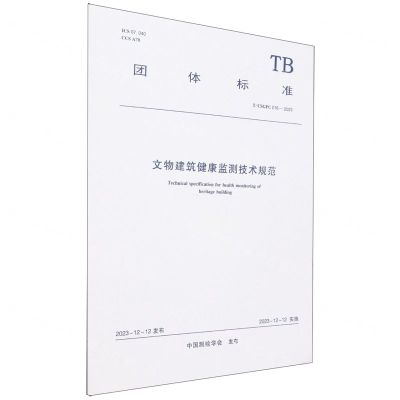 [N]文物建筑健康监测技术规范(TCSGPC016-2023)/团体标准-1511242375