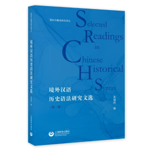 [M]境外汉语历史语法研究文选(第二版) 吴福祥 著 -9787572008436