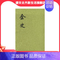 [正版]金史全8册二十四史繁体竖排 元脱脱撰 中华书局点校本二十四史之《金史》金朝纪传体断代正史 书籍