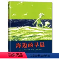 海边的早晨 [正版]海边的早晨蒲蒲兰图画书系列硬壳精装绘本获凯迪克大奖作品适合3-6-8岁亲子阅读童书
