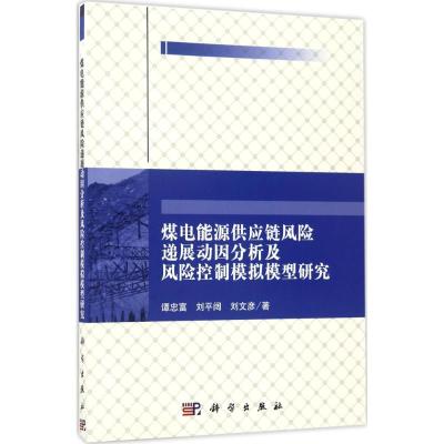 煤电能源供应链风险递展动因分析及风险控制模拟模型研究