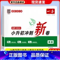 英语 小学升初中 [正版]2024版小升初冲刺新卷语文数学英语专题真题冲刺新卷小学六年级总复习小学升初中升学毕业考试测试