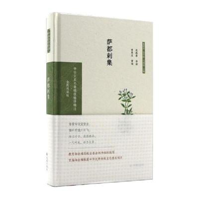 正版新书]萨都剌集(中华文史名著精选精译精注:全民阅读版)龙德