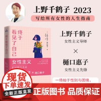 终于看见了自己 女性主义的觉醒与未来 厌女作者上野千鹤子 樋口惠子 女性主义人生指南 社会学正版书籍