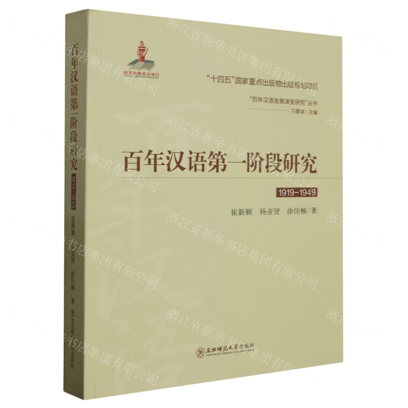 [N]百年汉语第一阶段研究(1919-1949)/百年汉语发展演变研究丛书-9787568187114