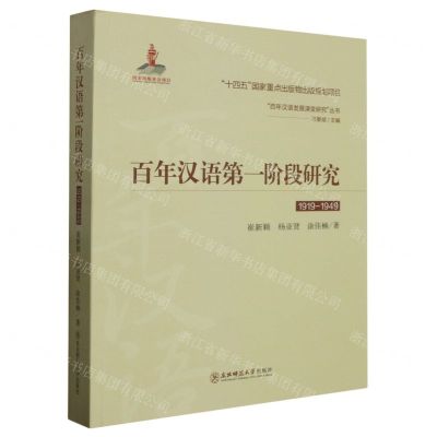 [N]百年汉语第一阶段研究(1919-1949)/百年汉语发展演变研究丛书-9787568187114