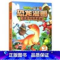 32.恐龙与奇异森林 [正版]植物大战僵尸恐龙漫画全套46册 新书植物特工队 永远的灯塔小学生的书儿童课外书校园二年级三