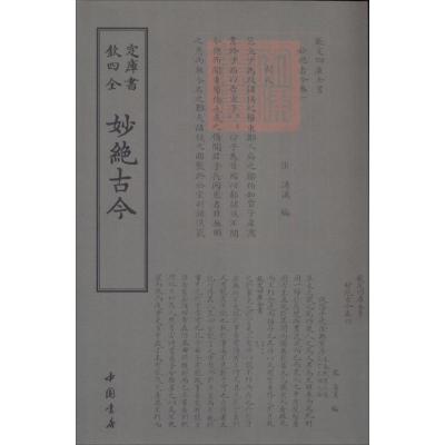 正版新书]妙绝古今汤汉9787514919066