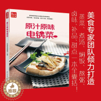 [醉染正版]原汁原味电锅菜 一学就会菜谱书家常菜大全食谱家常菜菜谱食谱书籍大全家常菜 蒸菜煮汤焖饭熬粥卤味补品甜点一本全