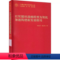 [正版]以双循环战略转型为契机加速构建新发展格局 中国式现代化研究丛书 刘元春 范志勇 9787300309743 中