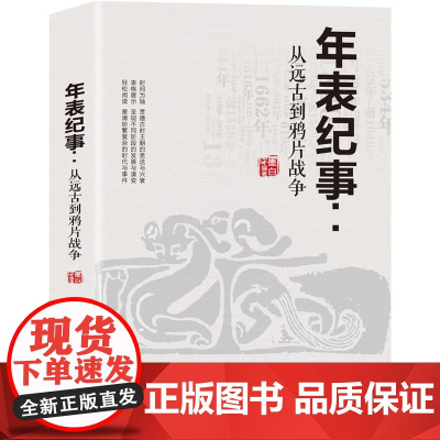 年表纪事:从远古到鸦片战争 墨白 中国商业出版社 正版书籍