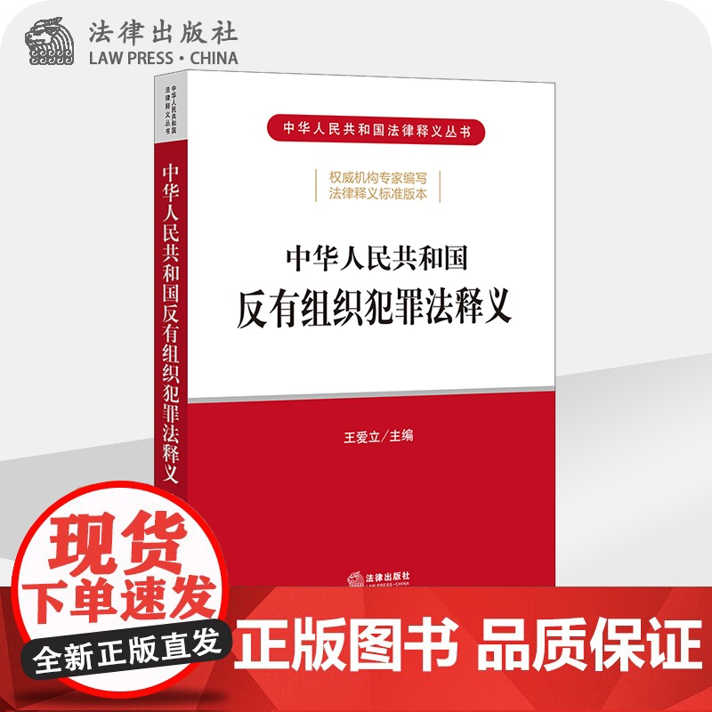 正版 中华人民共和国反有组织犯罪法释义 王爱立 主编 法律出版社