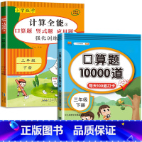 2册:计算全能+口算10000道(下册) 小学三年级 [正版]三年级数学计算题强化训练上册下册 二升三数学练习题 笔算口