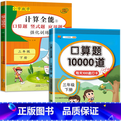 2册:计算全能+口算10000道(下册) 小学三年级 [正版]三年级数学计算题强化训练上册下册 二升三数学练习题 笔算口