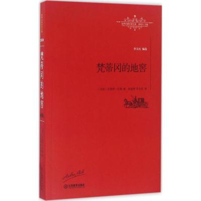 正版新书]梵蒂冈的地窖安德烈·纪德9787539289403