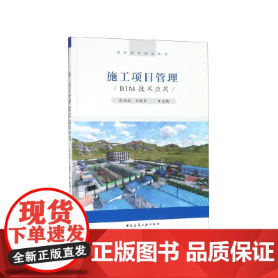 施工项目管理BIM技术应用(高职高专规划教材)
