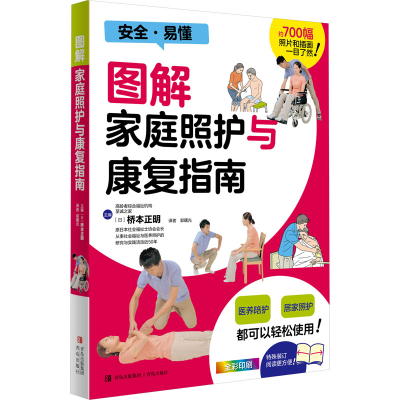[M]图解家庭照护与康复指南-9787573604033