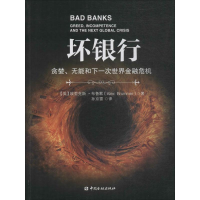 音像坏银行(英)埃里克斯·布鲁默(Alex Brummer) 著;孙京雷 译