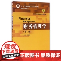 财务管理学(第2版 经济管理类核心课程教材十二五普通高等