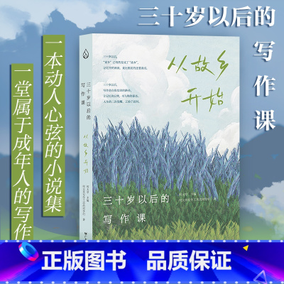 《三十岁以后的写作课:从故乡开始》 [正版]三十岁以后的写作课:从故乡开始 动人心弦的小说集 指引读者走上一段发现自我
