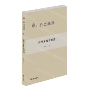 [N]陈梦家散文精选/炉边独语-9787551907897