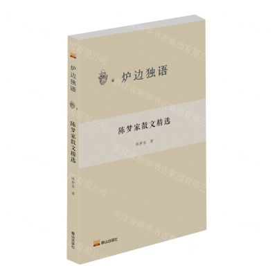 [N]陈梦家散文精选/炉边独语-9787551907897