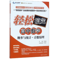 音像概率与统计原理/轻松搞定高中数学编者:代夫珍|总主编:王金战