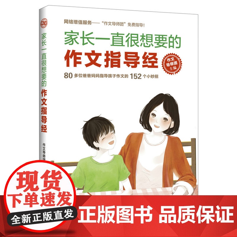 家长一直很想要的作文指导经 作文导师团 人民邮电出版社 正版书籍