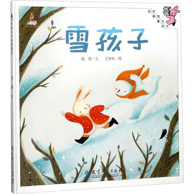 伴我长大经典童话:雪孩子(精装)