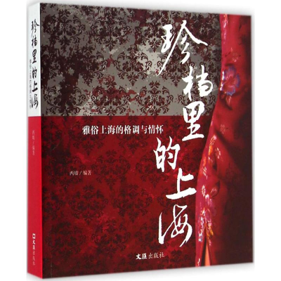 [M]珍档里的上海-9787549613588