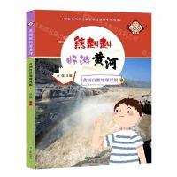 [N]黄河自然地理风貌(中)/熊赳赳畅游黄河-9787537986014