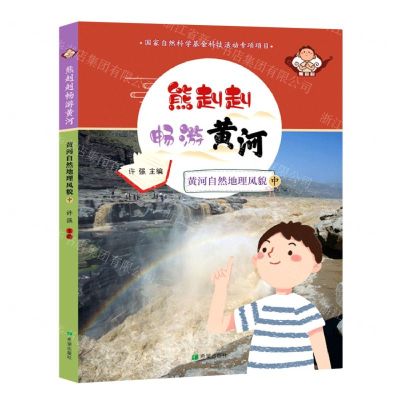 [N]黄河自然地理风貌(中)/熊赳赳畅游黄河-9787537986014