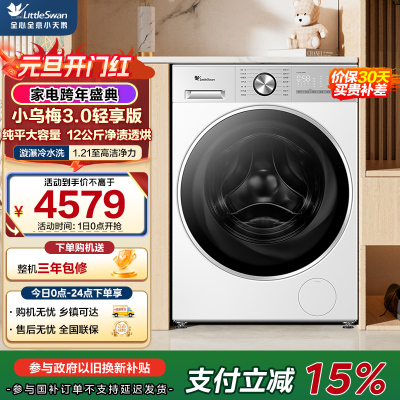 小天鹅(LittleSwan)小乌梅3.0轻享版 滚筒洗衣机全自动带烘干洗烘一体12KG大容量TD12VE10PRO
