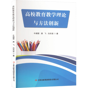 [M]高校教育教学理论与方法创新-9787573144171