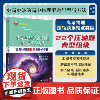 更高更妙的高中物理解题思想与方法——高考物理压轴题重难点突破 钟小平浙江大学出版社