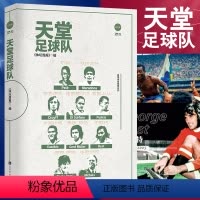[正版]天堂足球队 球王贝利 上帝之手马拉多纳克鲁伊夫贝斯特保罗·罗西 阿根廷足球 世界杯 曼联欧冠葡萄牙匈牙利解密传