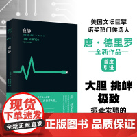 [德里罗作品]寂静 美国文坛巨擘、诺奖热门候选人唐·德里罗震撼新作 首度引进 以精准的思考直抵人类文明的至深恐惧 译林出