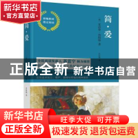 正版 简·爱 (英)夏洛蒂·勃朗特著 江苏凤凰文艺出版社 9787559427