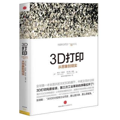 正版新书]3D打印:从想象到现实:从想象到现实(美)赫德.里普森