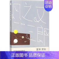 [正版]风之又三郎 九州出版社 (日)宫泽贤治 著;徐华锳 译 著 外国随笔/散文集