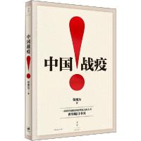 正版新书]中国战疫!张维为9787208164857