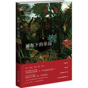 正版新书]画布下的乐园原田舞叶9787513318235