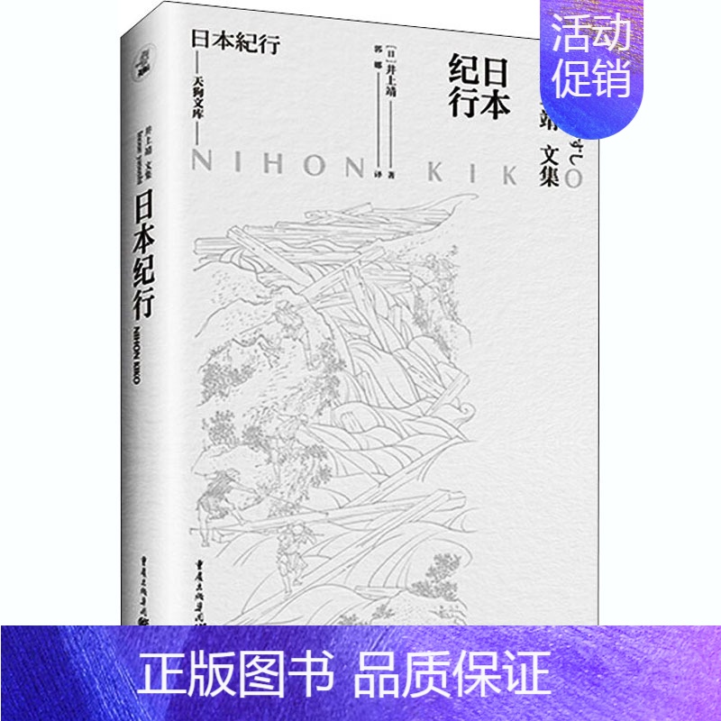 [正版]日本纪行 重庆出版社 (日)井上靖 著 郭娜 译 中国古代随笔