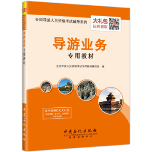 正版新书]全国导游人员资格考试辅导系列导游业务专用教材全国导