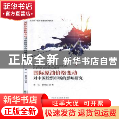正版 国际原油价格变动对中国股票市场的影响研究 曹红,郭利田 经