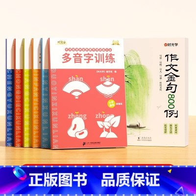 [全7册]作文金句800例+小学字词训练大全 小学通用 [正版]作文金句八百例小学生作文800例好词好句好段优美句子积累