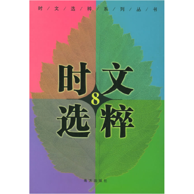 正版新书]时文选粹王玉强9787807015079