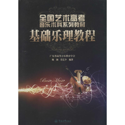 [M]基础乐理教程-9787566805171