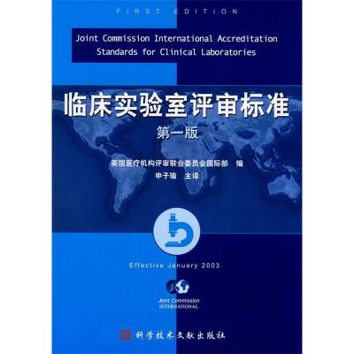 正版新书]临床实验室评审标准(第一版)申子瑜 主译97875023624