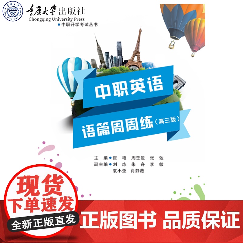 正版新书 中职英语语篇周周练(高三版) 重庆大学出版 9787568947398